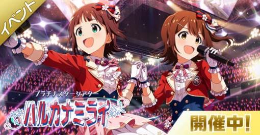 「ミリシタ」，イベント“プラチナスターシアター〜ハルカナミライ〜”開催中