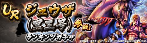 「北斗の拳 LEGENDS ReVIVE」“ジュウザ（黒王号）”が登場