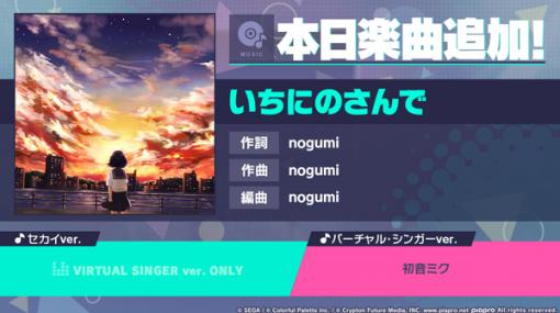 「プロセカ」，楽曲“いちにのさんで”を追加。イベント“絶叫！？オオカミの森へようこそ！”を開催