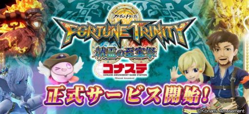 「コナステ メダルコーナー」に“FORTUNE TRINITY 精霊の至宝祭 コナステ”登場