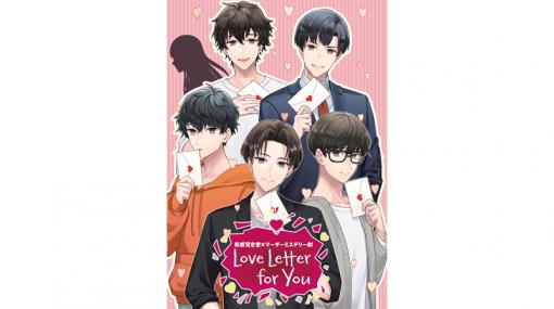 新感覚恋愛×マーダーミステリー劇「Love Letter for You」，2022年11月に再演決定