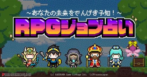 『RPGジョブ占い』がリニューアル！ 誕生日と一致するジョブから今月の運勢とおすすめアニメを紹介