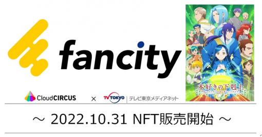 テレビ東京メディアネット、アニメ特化型NFTマーケットプレイス『fancity』を開設　第一弾は「本好きの下剋上」