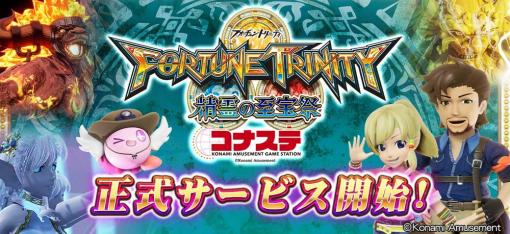 コナミアミューズメント、『FORTUNE TRINITY 精霊の至宝祭 コナステ』の正式サービスを開始