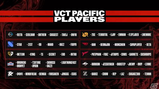 「VALORANT Champions Tour PACIFIC LEAGUE」全10チームの初期ロスターが発表！DetonatioN GamingとZETA DIVISIONが参加