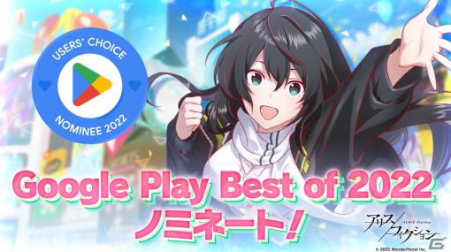 「アリスフィクション」が「Google Play ベスト オブ 2022」ユーザー投票部門にノミネート！