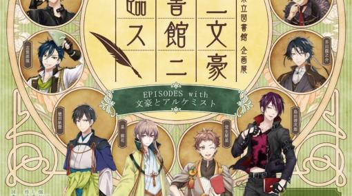 「文豪とアルケミスト」と石川県立図書館によるコラボ企画展「⼗⼆文豪図書館ニ降臨ス」が12月6日より開催！