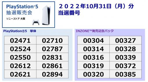ソニーストア 大阪、PS5抽選販売会の10月31日分当選番号を発表