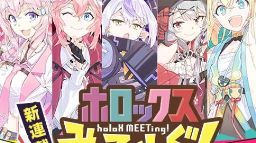 [第1話]ホロックスみーてぃんぐ！～holoX MEETing!～ - 原作：カバー株式会社　脚本：合同会社オムカレー　漫画：おかだアンミツ | 少年ジャンプ＋