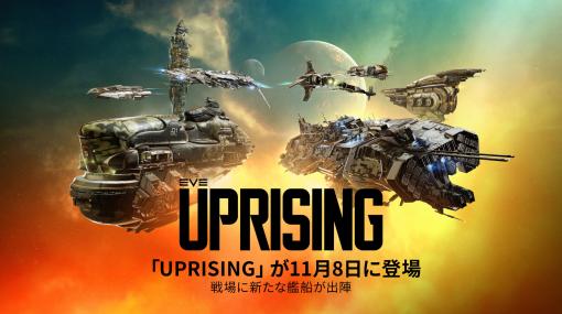 「EVE Online」の最新拡張コンテンツ“Uprising”を11月8日にローンチ。新たな軍艦を紹介するトレイラーを公開