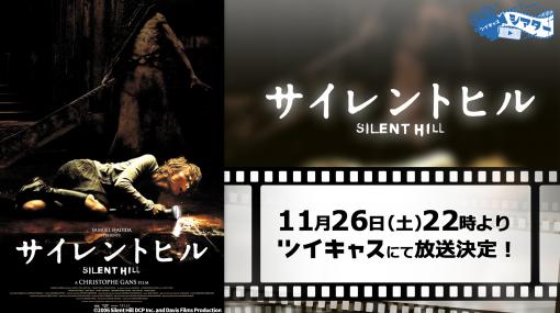 映画「サイレントヒル」，ツイキャスで2022年11月26日に無料配信。同名ゲームを原作とした2006年に公開のホラー作品