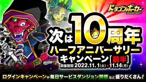 「ドラゴンポーカー」，“次は 10 周年！ハーフアニバーサリー キャンペーン(前半)”開催中