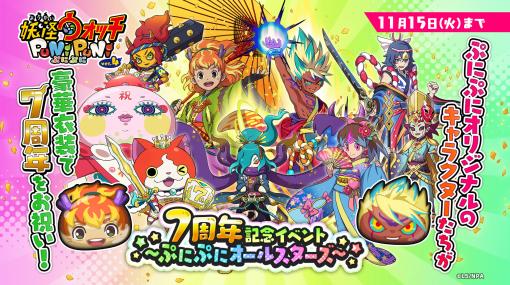 「妖怪ウォッチ ぷにぷに」，暴走エンマや里羽リュウタが7周年を祝う特別衣装で登場