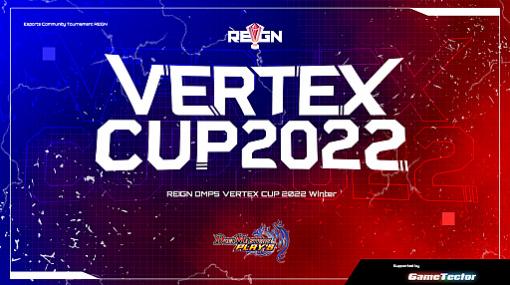 「DUEL MASTERS PLAY’S」の公認大会“REIGN DMPS VERTEX CUP 2022 Winter vol.3 / vol.4”開催決定