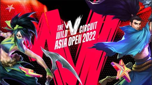「LoL：ワイルドリフト」，「Wild Circuit Asia Open 2022」の本戦に出場する14チームが決定