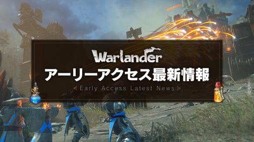 「Warlander」，アーリーアクセスの最新情報を公開。特別アイテムが手に入るキャンペーンも実施