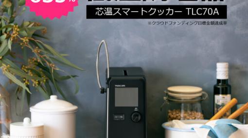 食材自体を測るから正確な温度で調理できる。低温調理器“芯温スマートクッカー”がポイント5倍！