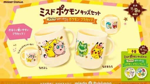 『ポケモン』の軽くて使いやすいプラカップがミスドで限定販売！