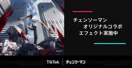 アニメ『チェンソーマン』公式TikTokアカウント開設記念で“マキマの眼”コラボエフェクトが登場