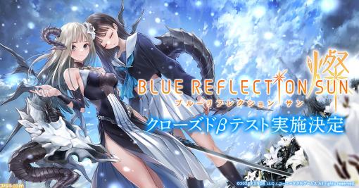 【ブルリフ】『BLUE REFLECTION SUN/燦』のiOS・Android向けクローズドβテストの募集が開始！ティザーサイトと8名のキャラクタービジュアル&キャストも公開