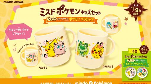 【ミスド】“ポケモン プラカップ”が11月9日より数量限定で発売。ピカチュウ、プリン、ニャオハなどが描かれたかわいいプラカップ