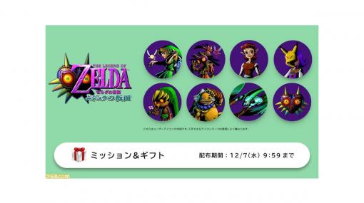 『ゼルダの伝説 ムジュラの仮面』Switch用アイコンパーツが登場。Nintendo Switch Online+追加パック加入者限定で12月7日9時59分まで交換可能