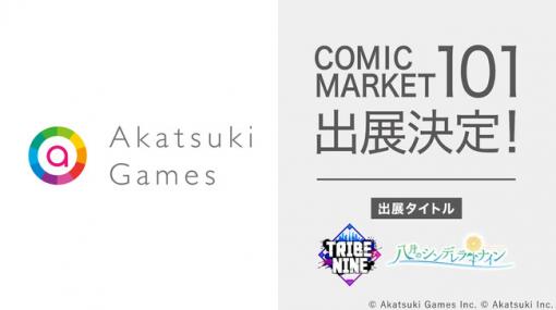 アカツキゲームス、コミックマーケット101に出展決定！『TRIBE NINE（トライブナイン）』『八月のシンデレラナイン』の新規グッズを販売