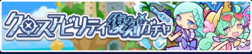 セガ、『ぷよぷよ!!クエスト』で「クロスアビリティ復刻ガチャ」を開催! ガチャパワーで「クロスアビリティ確定チケット」などプレゼント