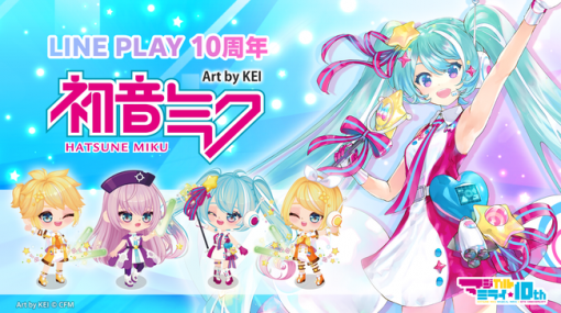 LINE、10周年を迎える「LINE プレイ」で『初音ミク』コラボを開始！スクエアに初音ミクの人気楽曲で遊べるリズムゲームが登場