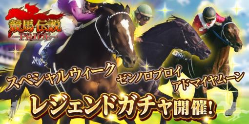 GaYa、『競馬伝説PRIDE』で「ゼンノロブロイ」「アドマイヤムーン」が登場するレジェンドガチャを開催!