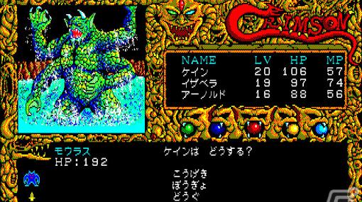 「クリムゾン（PC-8801mkIISR版）」がプロジェクトEGGで無料配信！亡き父の遺志を継ぎ、凶暴なるクリムゾンを打倒するRPG