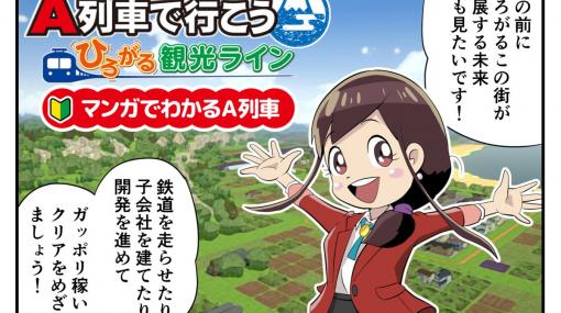 「A列車で行こう ひろがる観光ライン」有能秘書たちが基本を教えてくれる「マンガでわかるA列車」が公開！