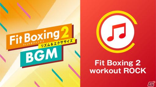 「Fit Boxing 2」エクササイズ向けロック楽曲を収録した追加DLC「Fit Boxing 2 workout ROCK」が配信開始！