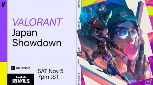 ストリーマーが賞金総額約220万円を争う「Twitch Rivals: VALORANT Japan Showdown」が11月5日に開催！