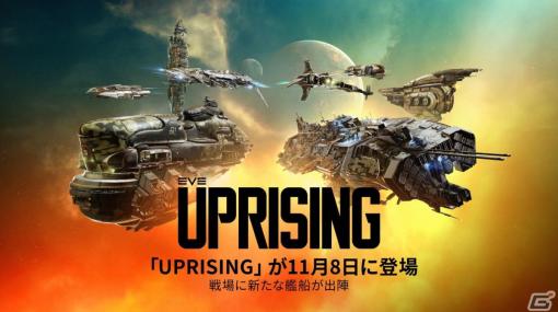 「EVE Online」の拡張版「Uprising」が11月8日に配信―16隻の艦船が追加