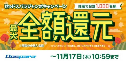 最大全額ポイント還元！ ドスパラにて「秋のドスパラジャンボキャンペーン」開催抽選で合計1,000名に最大で同期間中の購入全額相当分のポイント還元