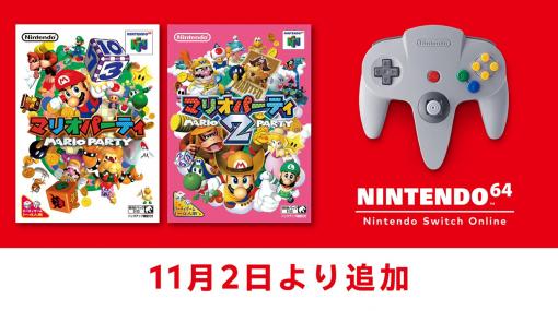 「マリオパーティ」初期2作をSwitchで！ 「NINTENDO 64 Nintendo Switch Online」に本日11月2日より追加