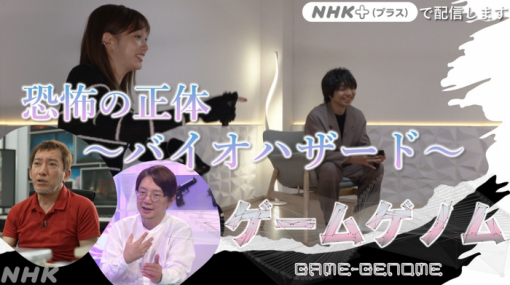 NHK『ゲームゲノム』本日は「バイオハザード」特集！生みの親・三上真司氏と「バイオ7」の竹内潤氏が出演、23時から放送予定