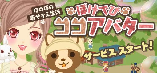 ほのぼの着せかえ生活ゲーム「ぽけでびココアバター」の配信開始