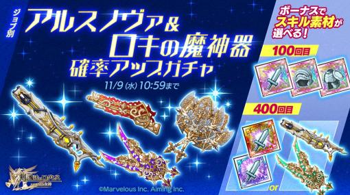 「剣と魔法のログレス いにしえの女神」で“ジョブ別 アルスノヴァ＆ロキの魔神器確率アップガチャ”開催