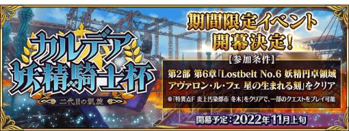 「Fate/Grand Order」，イベント“カルデア妖精騎士杯 〜二代目の凱旋〜”が11月上旬に開幕。本日から開幕直前キャンペーンを開催