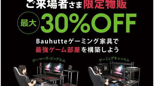 BauhutteがPCパーツ展示会「ASK★FES」に協賛。ゲーマー向け家具が最大30％引きとなるクーポンを配布