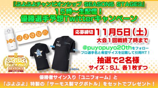 「ぷよぷよチャンピオンシップ SEASON5 STAGE3 決勝トーナメント」，優勝選手を予想するTwitterキャンペーンを実施