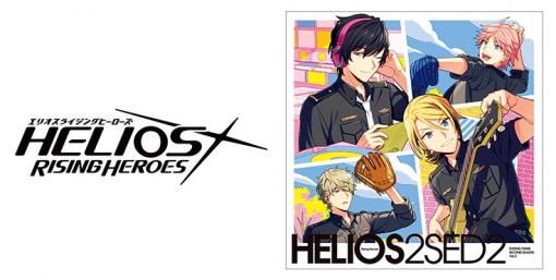 「HELIOS Rising Heroes」エンディングテーマ“SECOND SEASON Vol.２”視聴動画と法人特典を公開