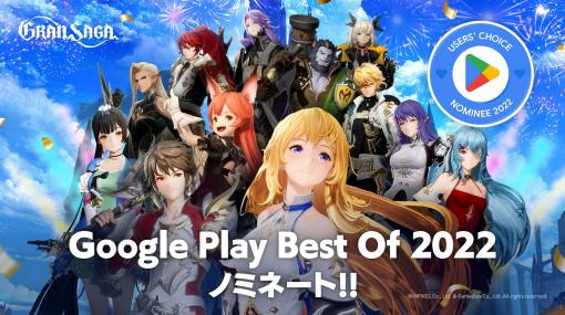 「グランサガ」，“Google Play ベスト オブ 2022”ユーザー投票部門にノミネート