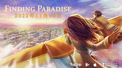 記憶を改変し，人生の最後を“理想的な瞬間”に変えるADV「Finding Paradise」Switch/スマホ向け日本語版が11月18日発売へ。名作「To the Moon」の続編