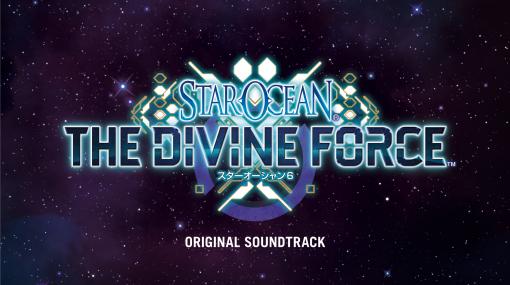「スターオーシャン 6 THE DIVINE FORCE」，オリジナルサウンドトラックが本日発売に。ダウンロード版の配信も