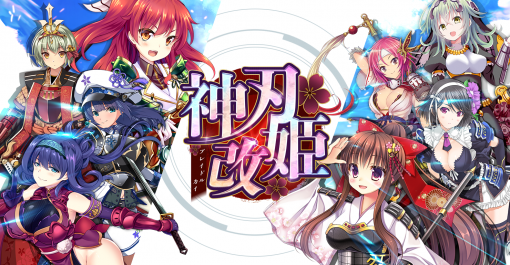 タクティクスRPG「神刃姫：改」iOS，Android向けの配信を決定。事前登録受付を開始