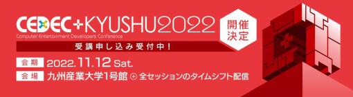 「CEDEC＋KYUSHU 2022」，東陽テクニカがスポンサーセッションに登壇