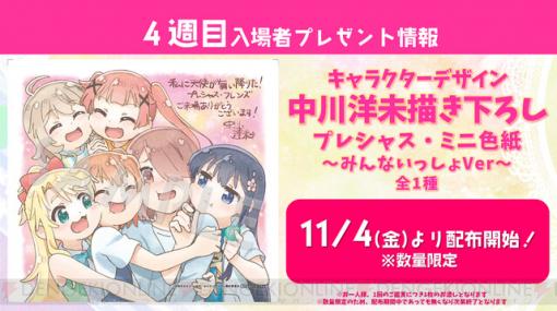 劇場版『私に天使が舞い降りた』4周目入場特典はメインキャラ集合の描き下ろし色紙！